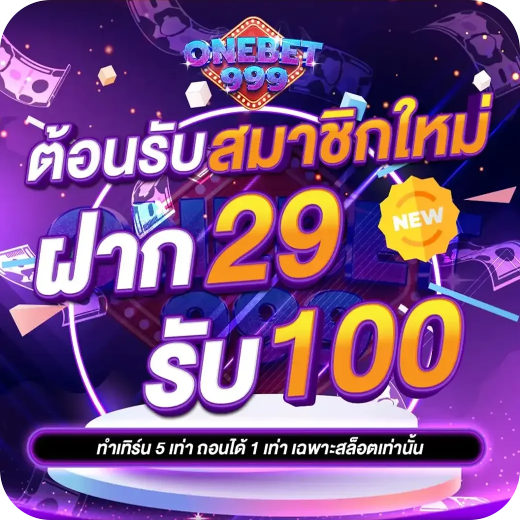 โปรโมชั่น