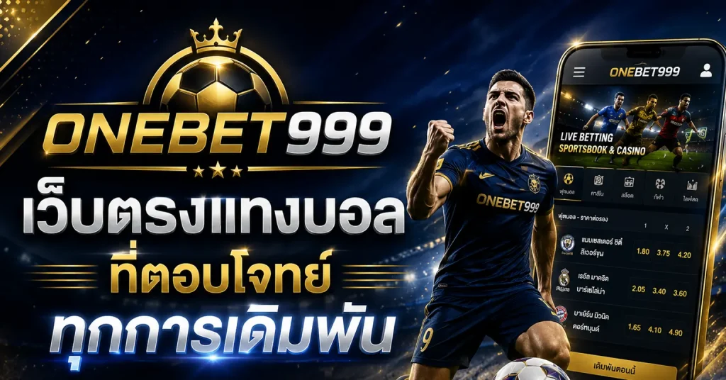 เว็บตรงแทงบอล