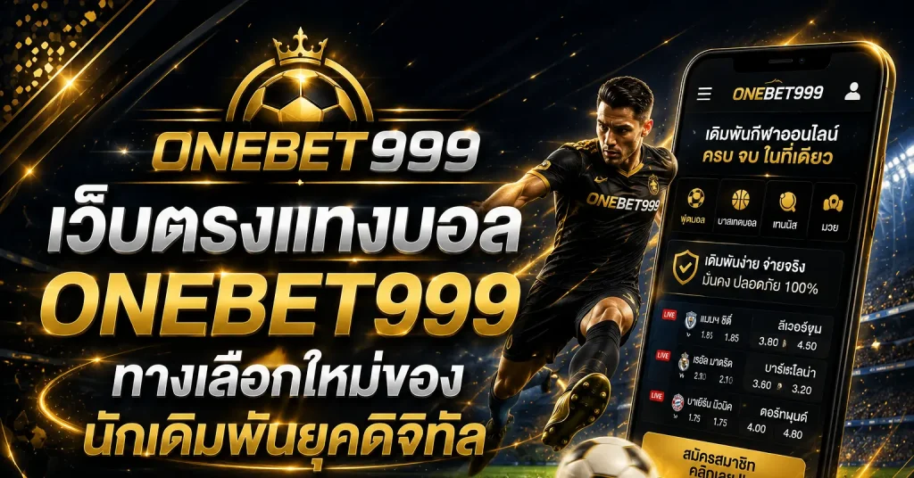 เว็บตรงแทงบอล