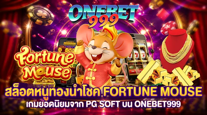 สล็อตหนูทองนำโชค