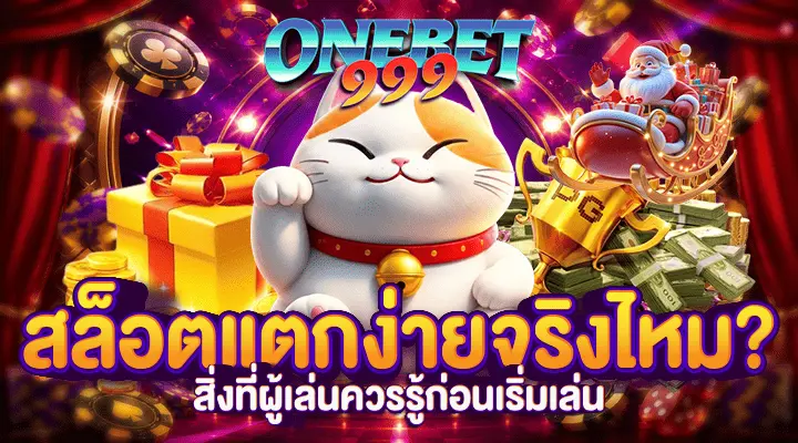 สล็อตแตกง่ายจริงไหม