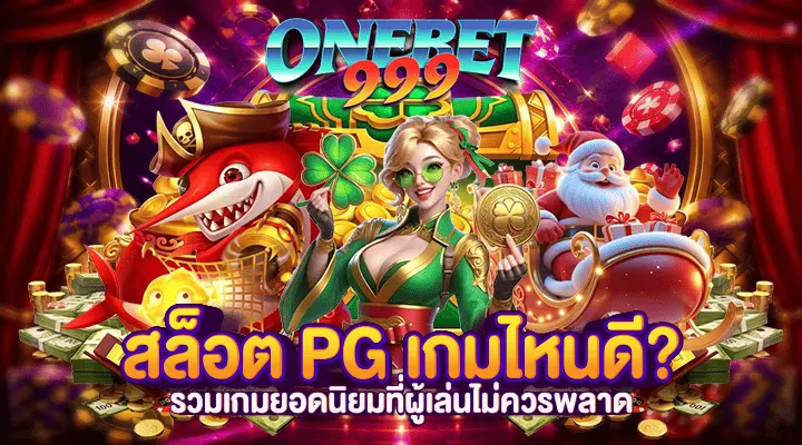 สล็อต PG เกมไหนดี