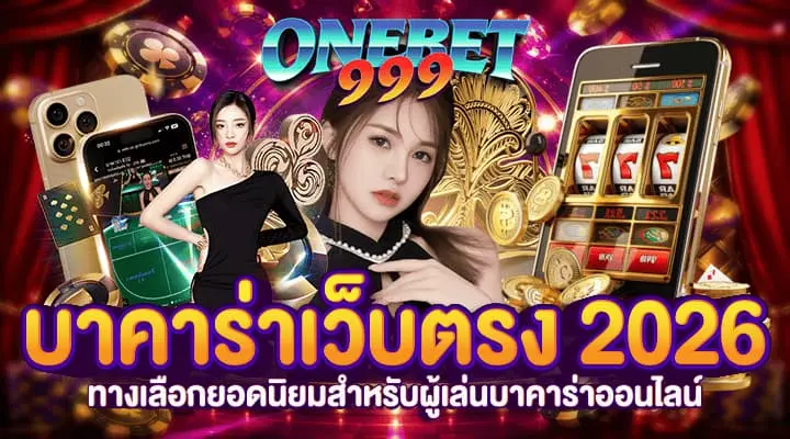 บาคาร่าเว็บตรง 2026