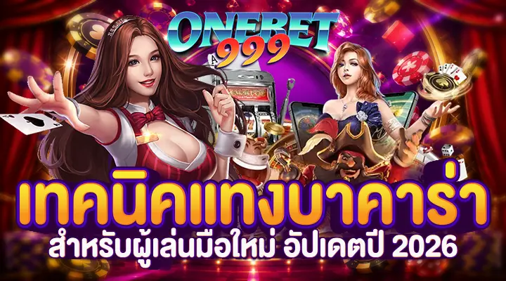เทคนิคแทงบาคาร่า