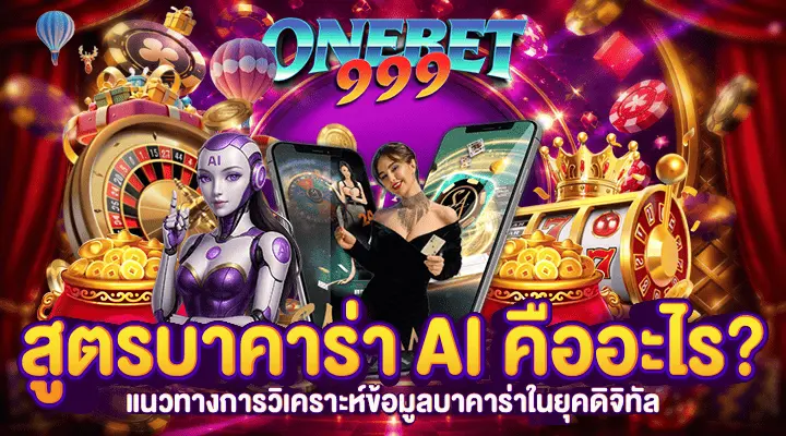 สูตรบาคาร่า AI