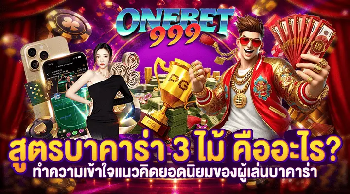 สูตรบาคาร่า 3 ไม้