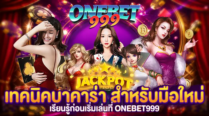 เทคนิคบาคาร่า