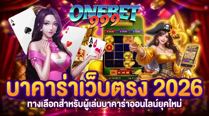 บาคาร่าเว็บตรง 2026