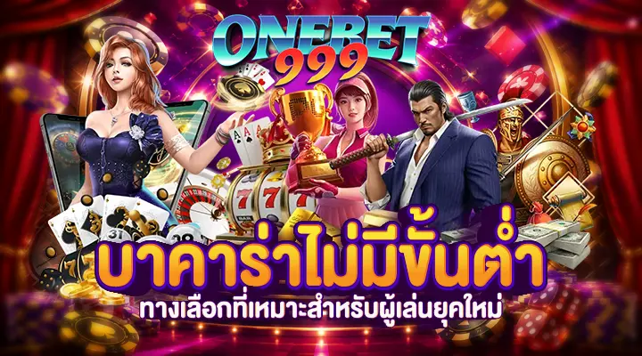 บาคาร่าไม่มีขั้นต่ำ
