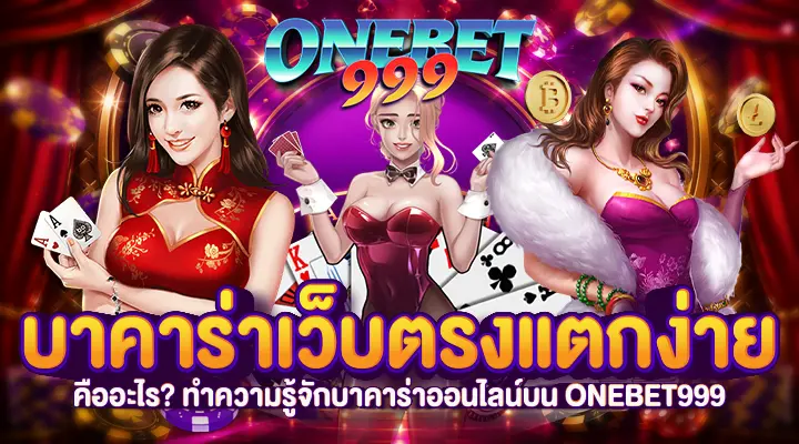 บาคาร่าเว็บตรงแตกง่าย