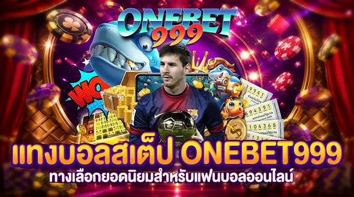 แทงบอลสเต็ป