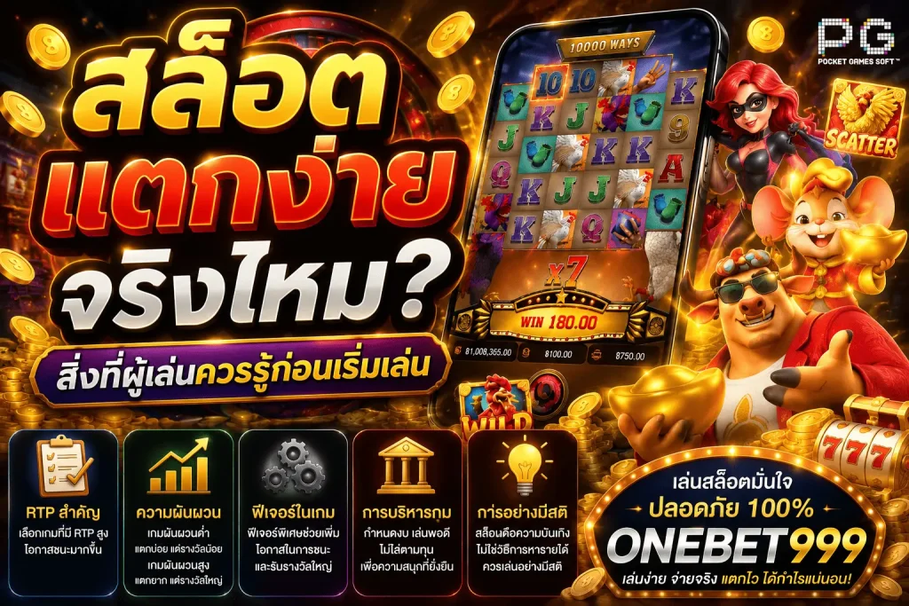 สล็อตแตกง่ายจริงไหม