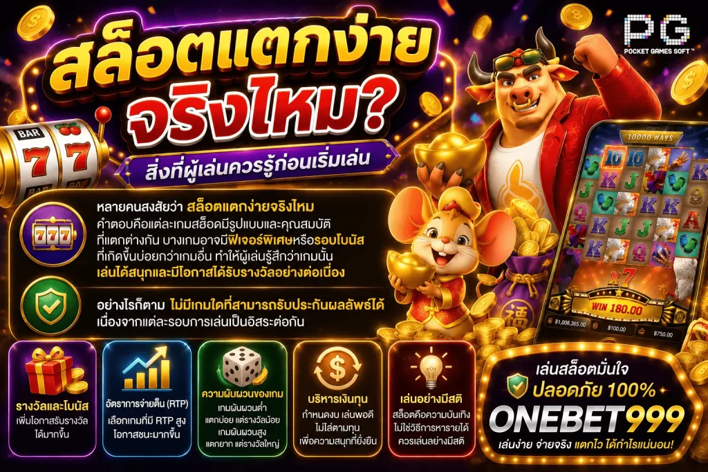 สล็อตแตกง่ายจริงไหม