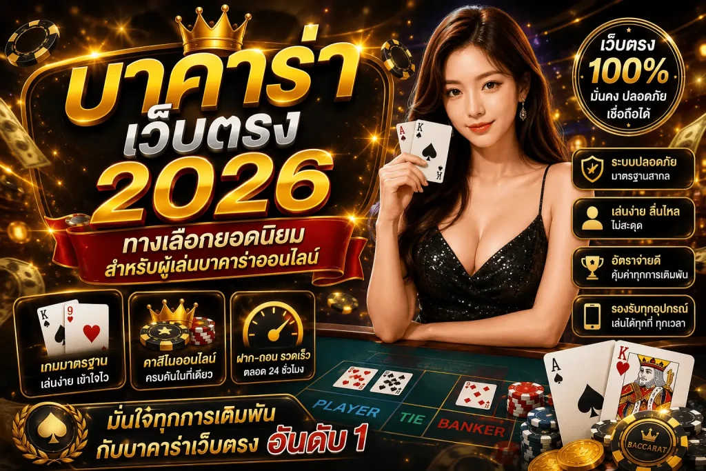 บาคาร่าเว็บตรง 2026