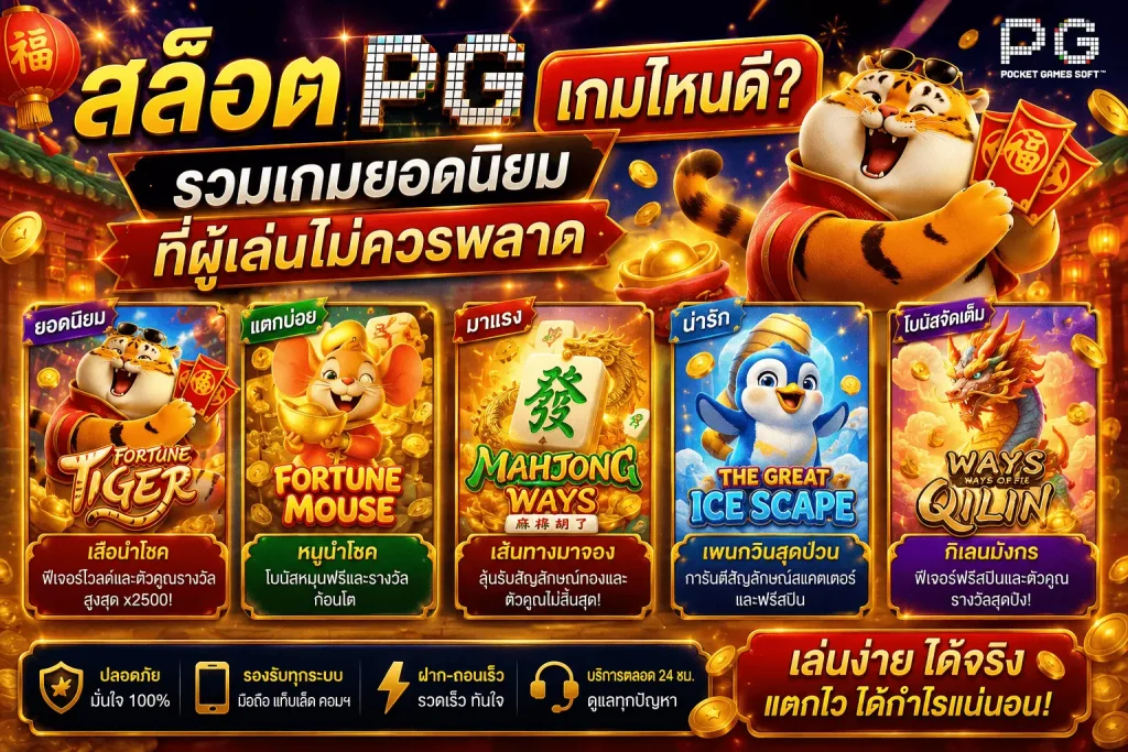 สล็อต PG เกมไหนดี