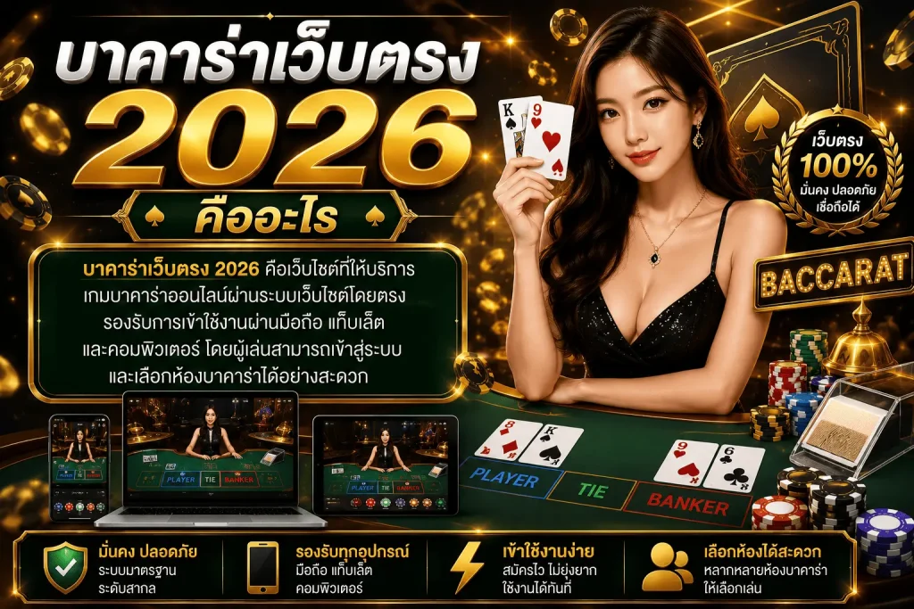 บาคาร่าเว็บตรง 2026