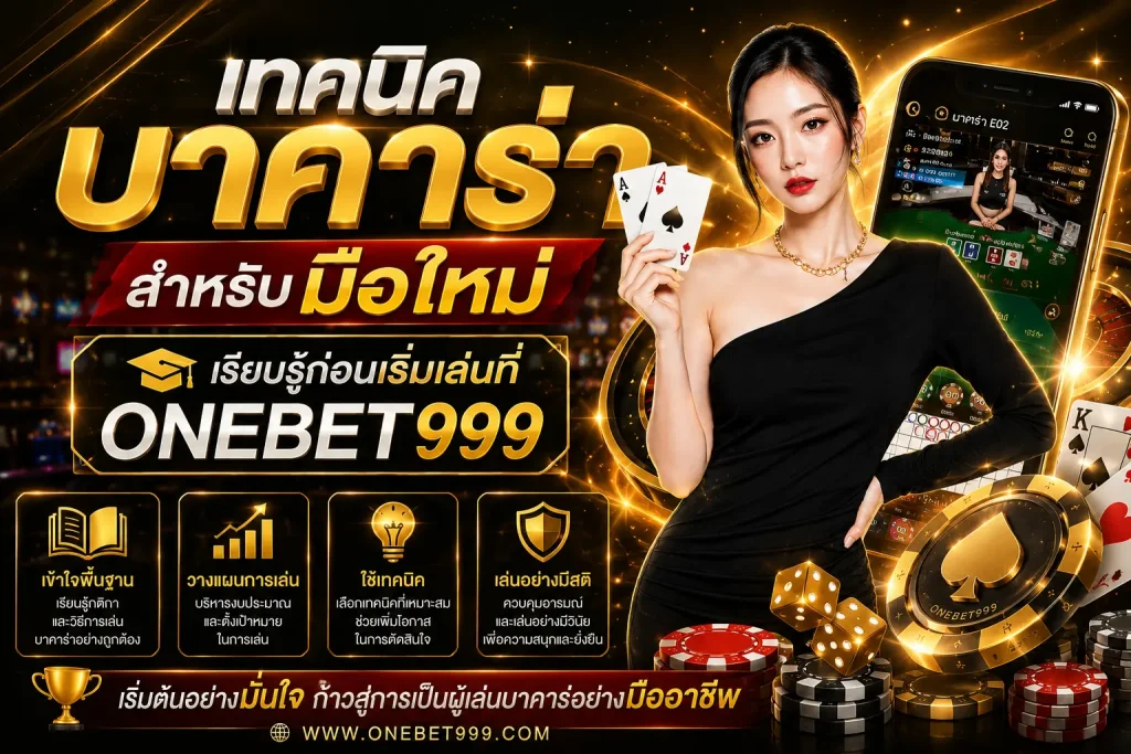 เทคนิคบาคาร่า
