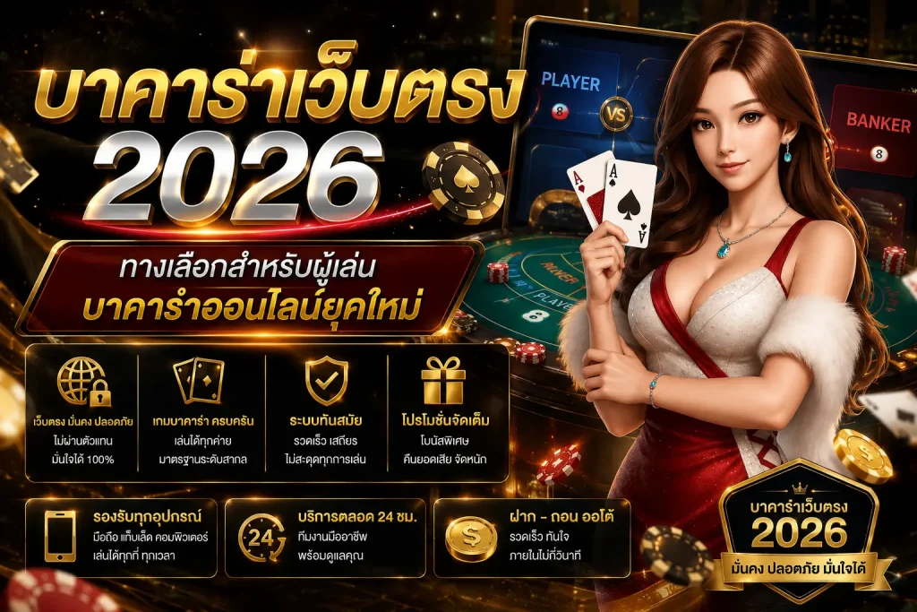 บาคาร่าเว็บตรง 2026