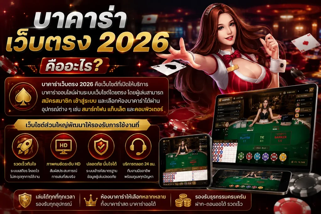 บาคาร่าเว็บตรง 2026