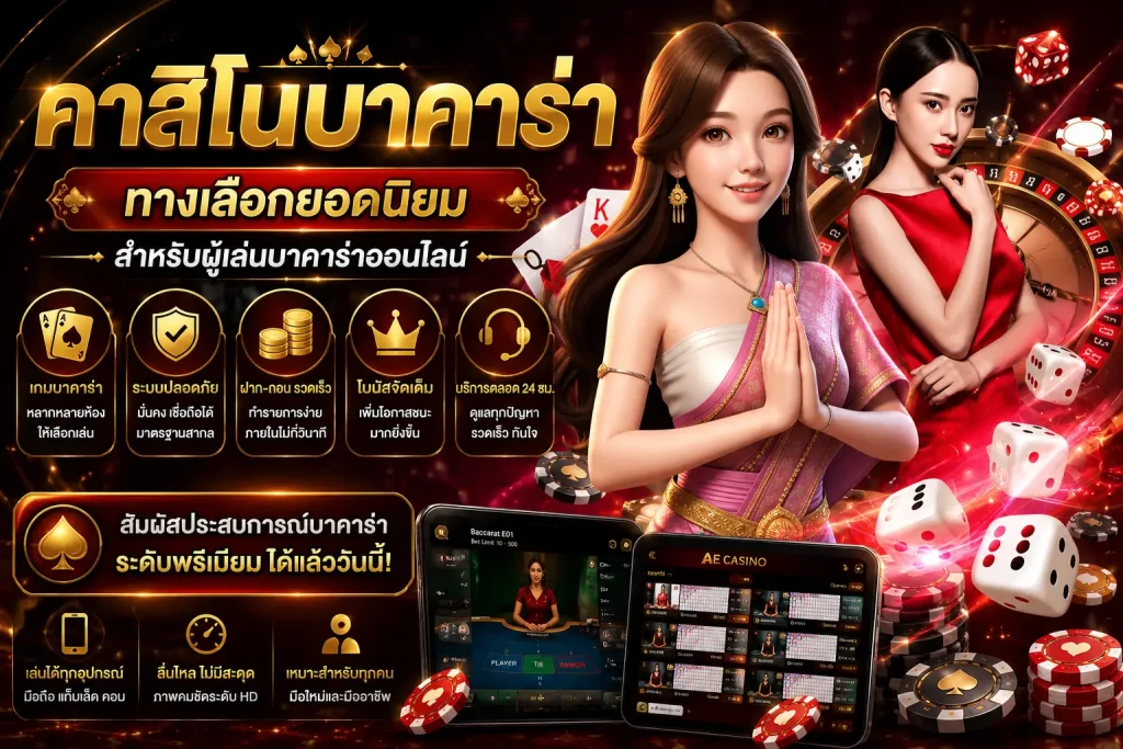 คาสิโนบาคาร่า