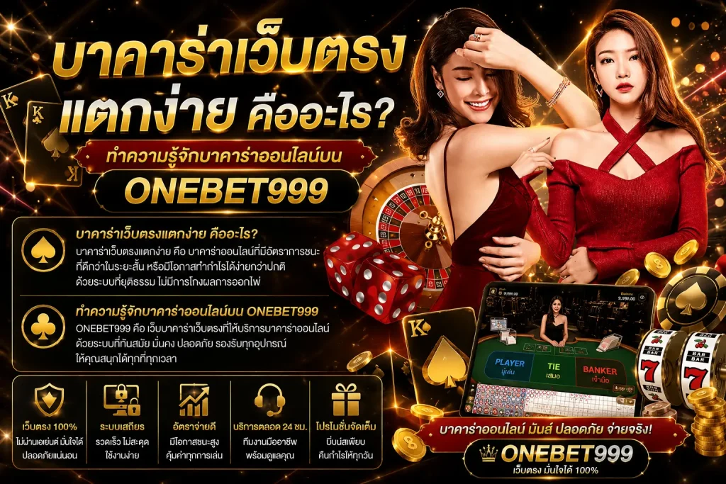 บาคาร่าเว็บตรงแตกง่าย