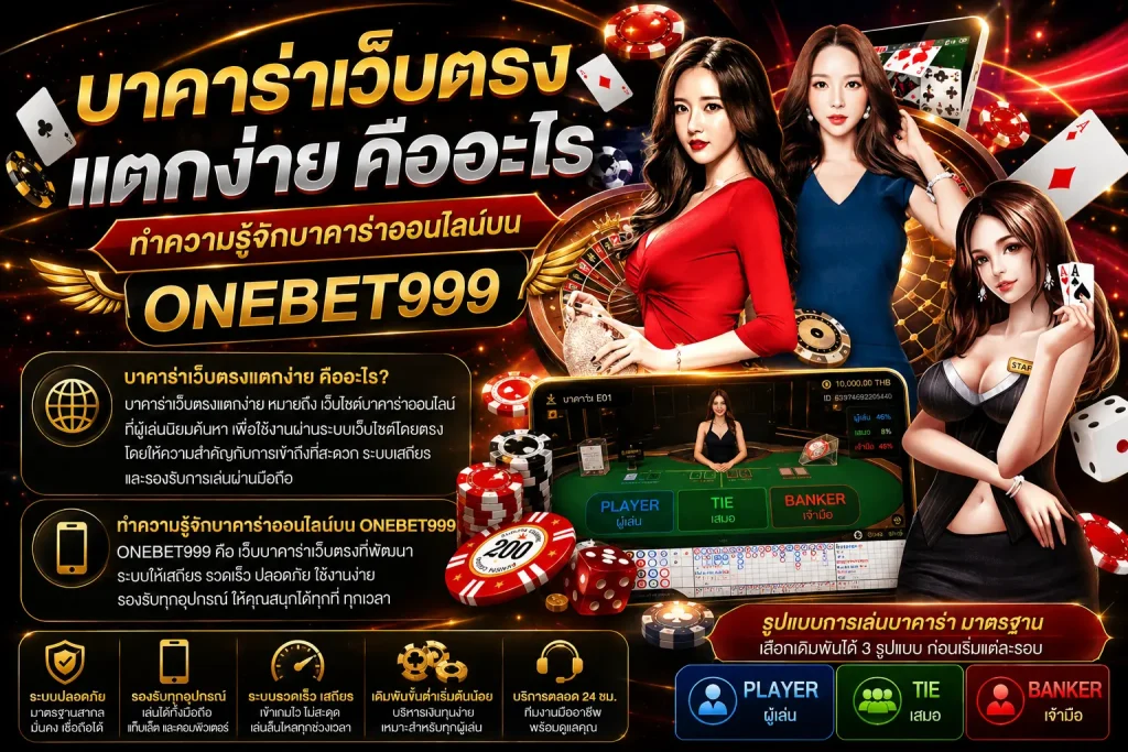 บาคาร่าเว็บตรงแตกง่าย