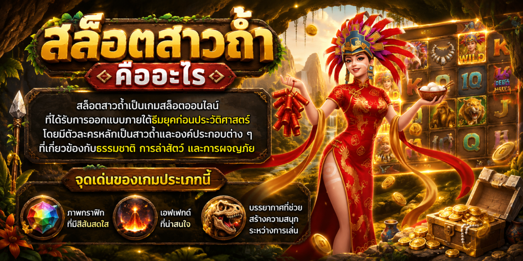 สล็อตสาวถ้ำ