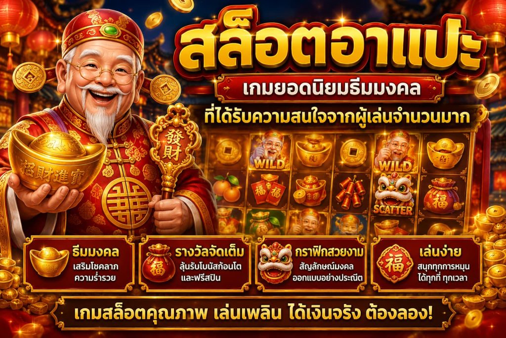 สล็อตอาแปะ