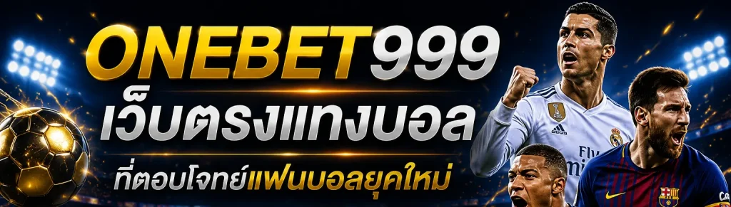 แทงบอลสเต็ป