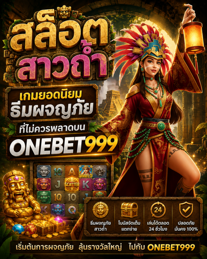 สล็อตสาวถ้ำ