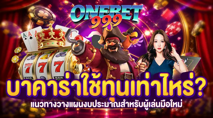 บาคาร่าใช้ทุนเท่าไหร่