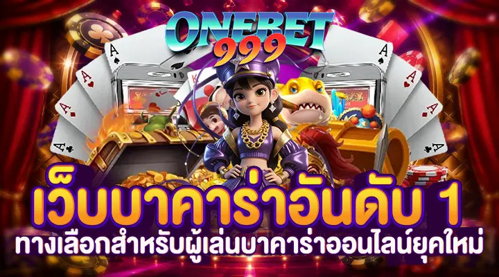 เว็บบาคาร่าอันดับ 1