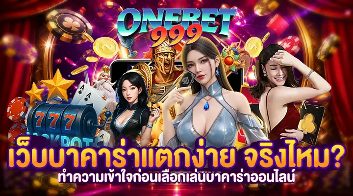 เว็บบาคาร่าแตกง่าย