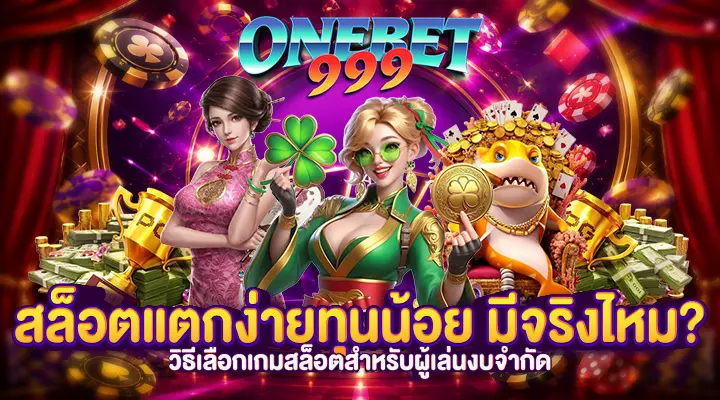 สล็อตแตกง่ายทุนน้อย