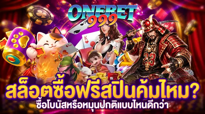 สล็อตซื้อฟรีสปินคุ้มไหม