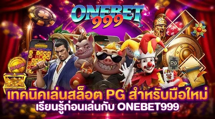 เทคนิคเล่นสล็อต PG