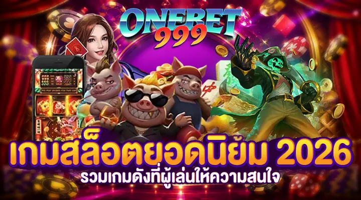 เกมสล็อตยอดนิยม