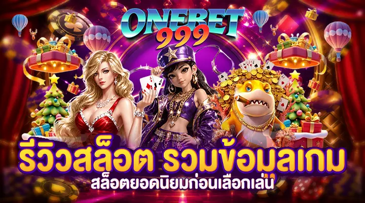 รีวิวสล็อต