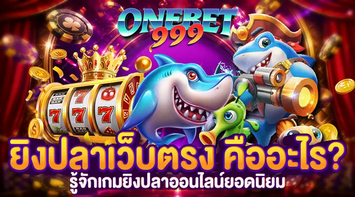 ยิงปลาเว็บตรง