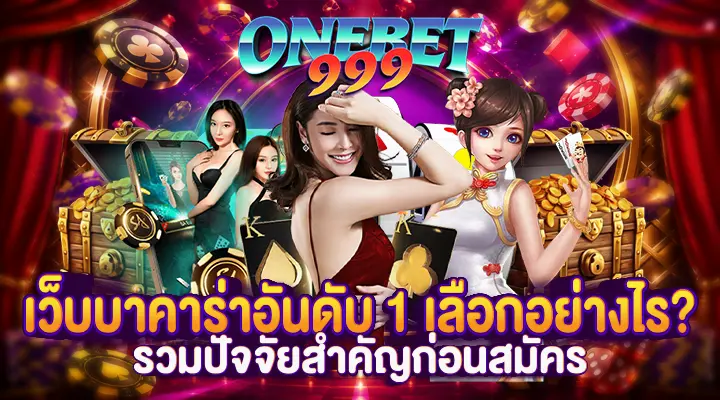 เว็บบาคาร่าอันดับ 1