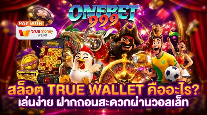 สล็อต True Wallet