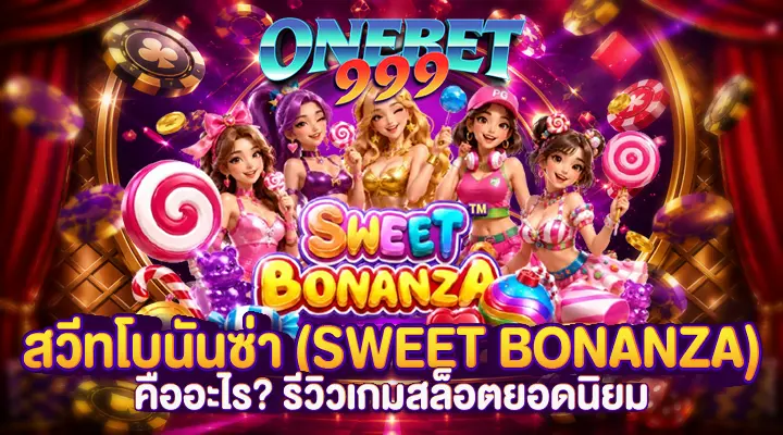 สวีทโบนันซ่า