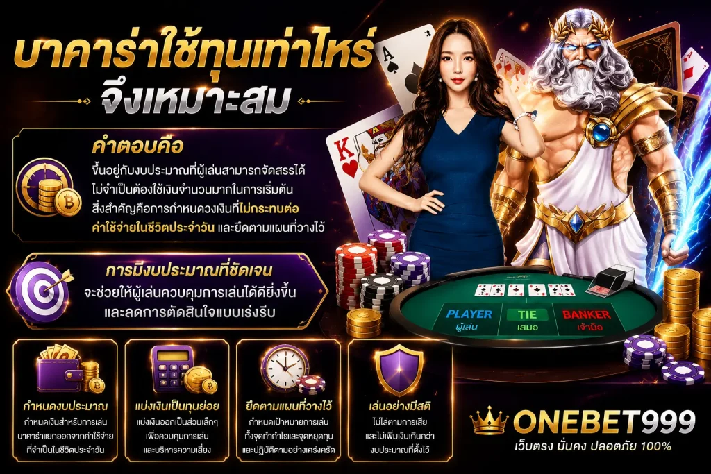 บาคาร่าใช้ทุนเท่าไหร่