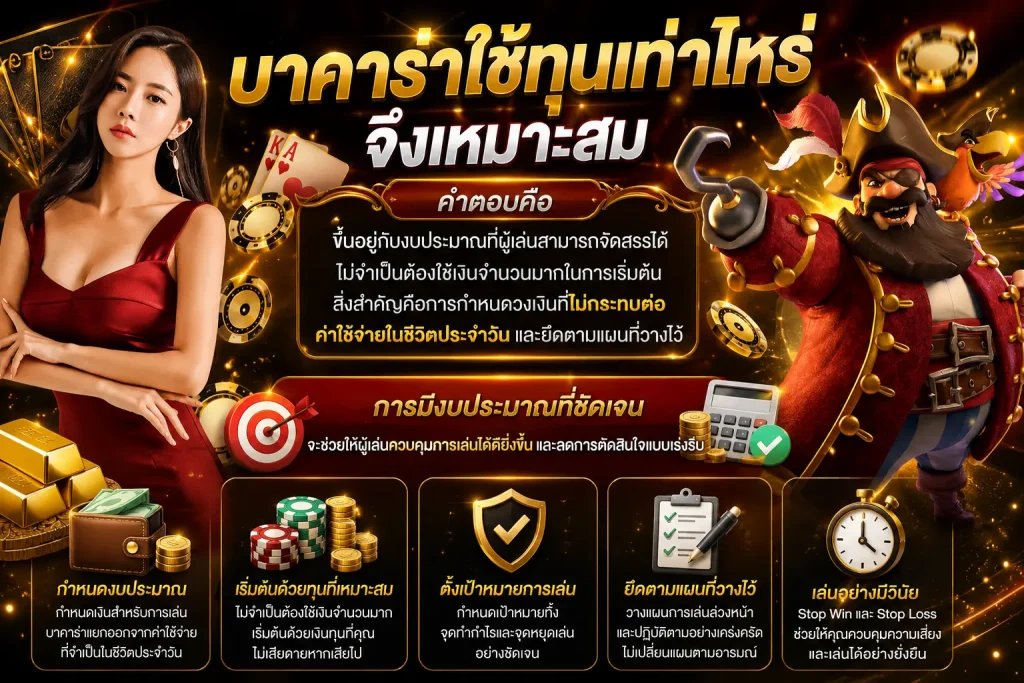 บาคาร่าใช้ทุนเท่าไหร่