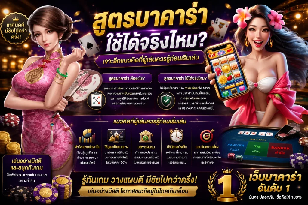 สูตรบาคาร่าใช้ได้จริง