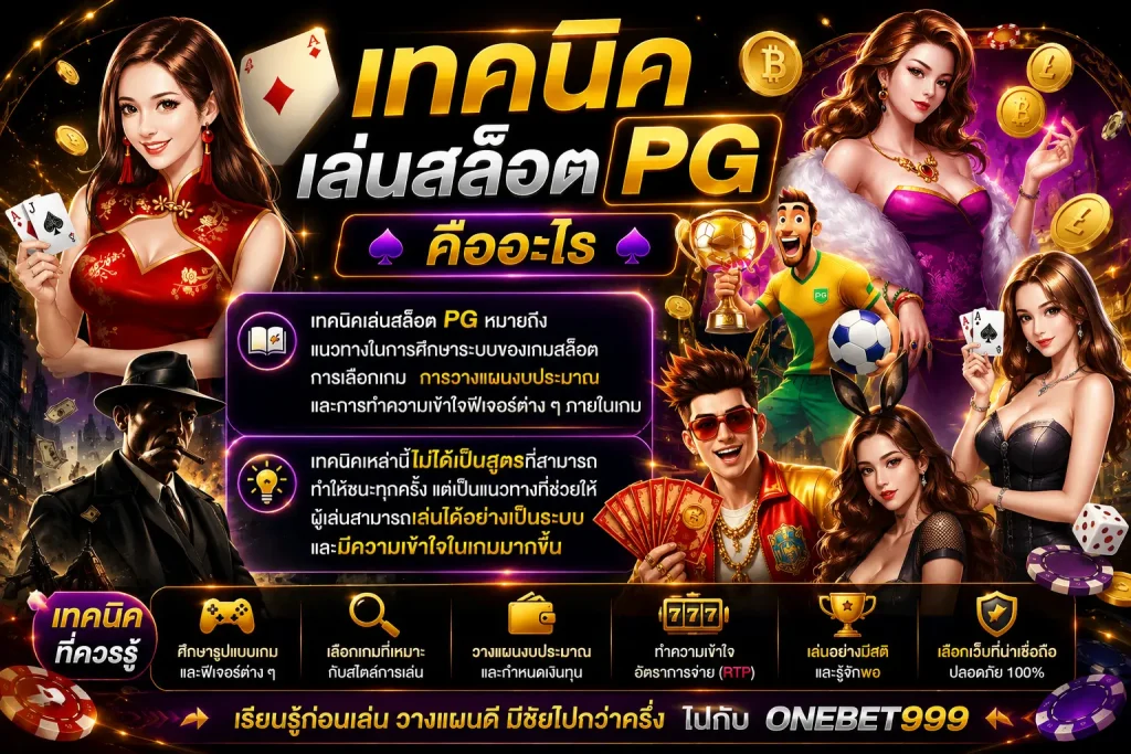 เทคนิคเล่นสล็อต PG