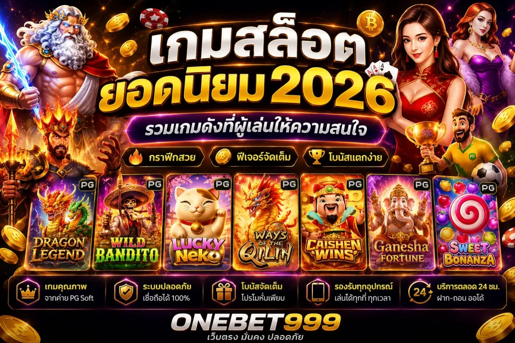 เกมสล็อตยอดนิยม