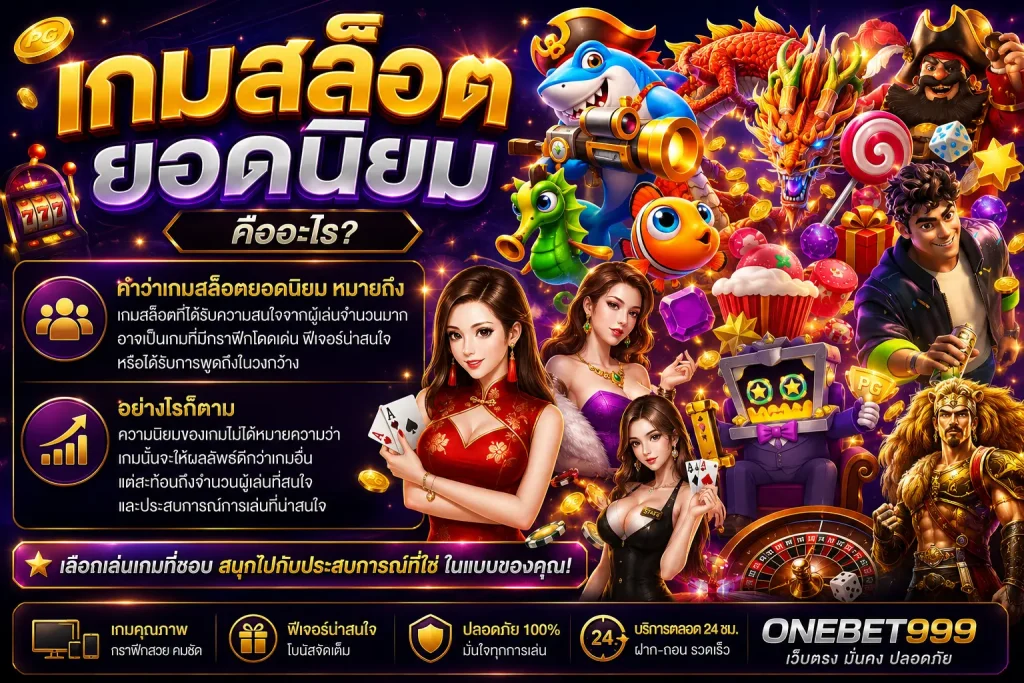 เกมสล็อตยอดนิยม