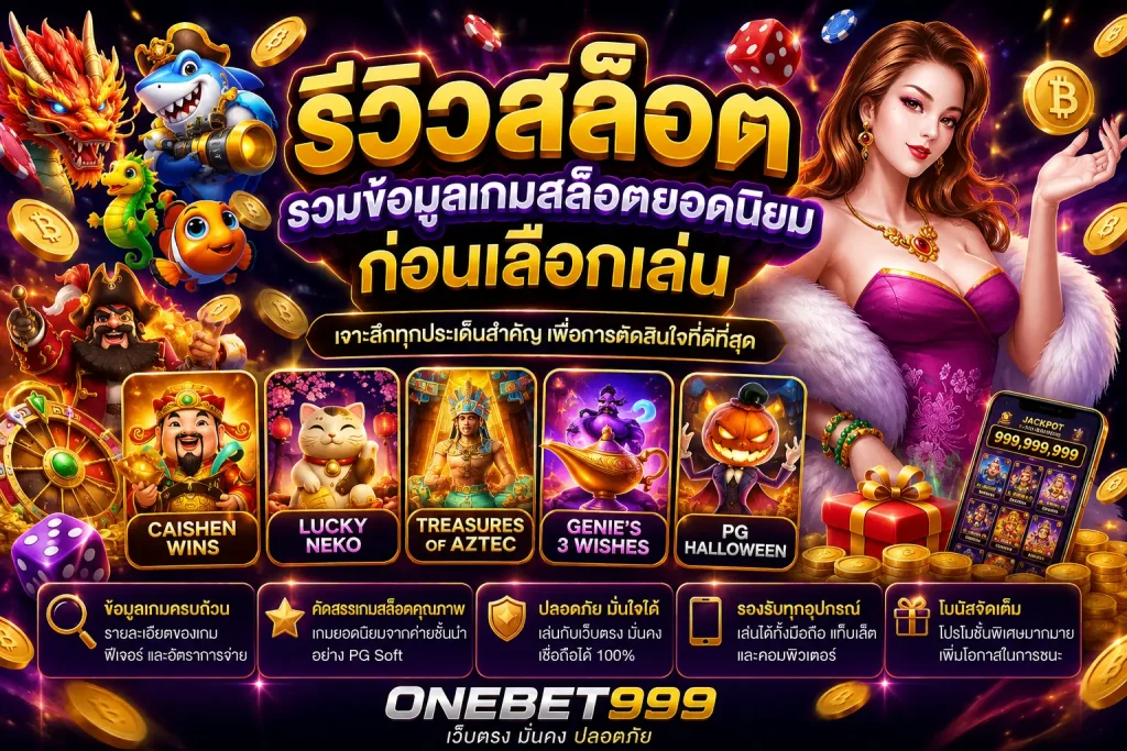 รีวิวสล็อต