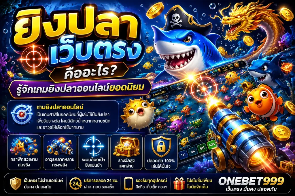 ยิงปลาเว็บตรง